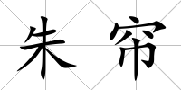 朱簾