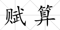 賦算