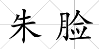 朱臉