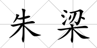 朱梁