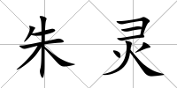 朱靈