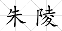 朱陵