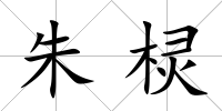 朱欞