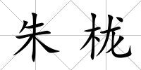 朱櫳