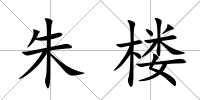 朱樓