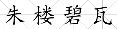朱樓碧瓦