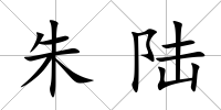 朱陸