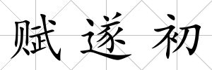賦遂初