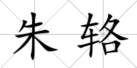 朱輅