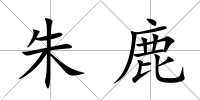 朱鹿