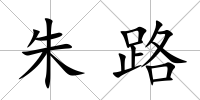 朱路