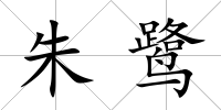 朱鷺