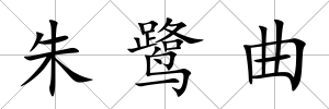 朱鷺曲