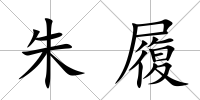 朱履