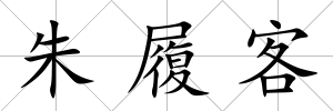 朱履客