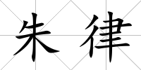 朱律