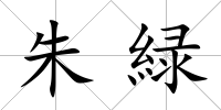 朱緑