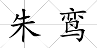 朱鸞
