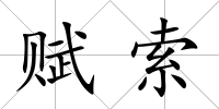 賦索