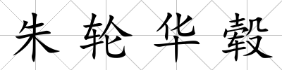 朱輪華轂