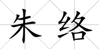 朱絡
