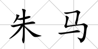 朱馬
