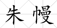 朱幔