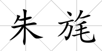 朱旄