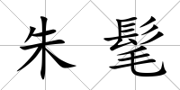 朱髦