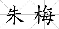 朱梅