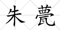 朱甍