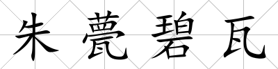 朱甍碧瓦