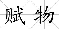 賦物