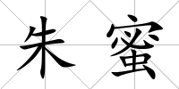 朱蜜
