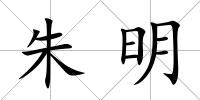 朱明