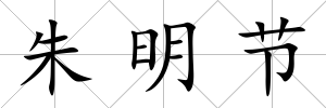朱明節(jié)