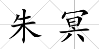 朱冥