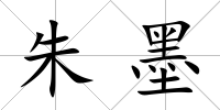 朱墨