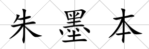 朱墨本