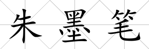 朱墨筆