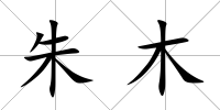 朱木