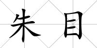 朱目