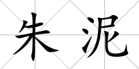 朱泥