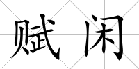 賦閑