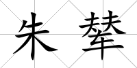 朱輦