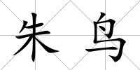 朱鳥