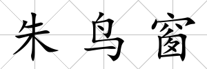 朱鳥窗