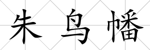 朱鳥幡