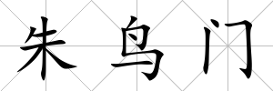 朱鳥門