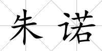 朱諾